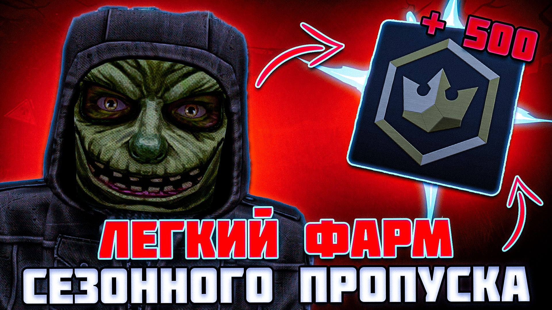 БЫСТРЫЙ СПОСОБ ФАРМА СЕЗОННОГО ПРОПУСКА | 15 МИНУТ = 15 ЗАДАЧ - STALCRAFT X смотреть онлайн