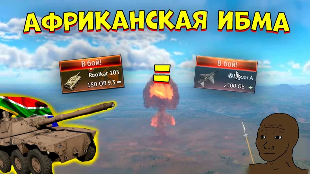 Африканская имба для набивания ядерок в WarThnuder! ｜ Rooikat 105