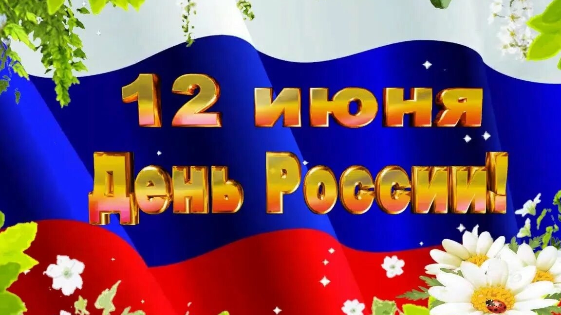 С праздником,любимая Россия! Шикарная музыкальная открытка