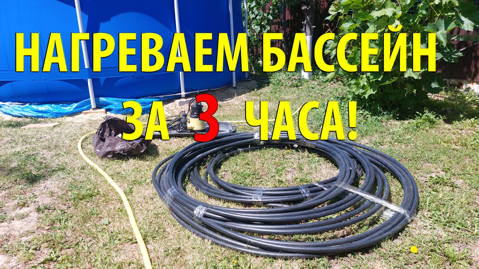 Как БЫСТРО нагреть воду в каркасном бассейне за 3 часа и все ГОТОВО!