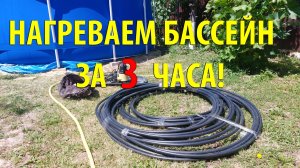 Как БЫСТРО нагреть воду в каркасном бассейне за 3 часа и все ГОТОВО!