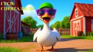 😂 ГУСИ СПРЯТАЛИСЬ! Бабуся в шоке! 🦢 Весёлый мультфильм для детей