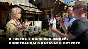 Иностранным блогерам рассказали и показали, с чего начиналась Россия в отдаленных уголках империи.