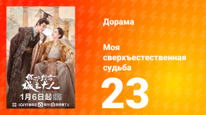 Моя сверхъестественная судьба 1 сезон 23 серия