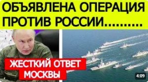 ⚡️СРОЧНО_ НАТО начинает операцию против России. Жесткий ответ Москвы