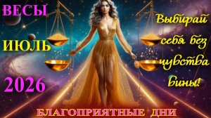 Весы.  Гороскоп  на июль  2026 года. Благоприятные дни.