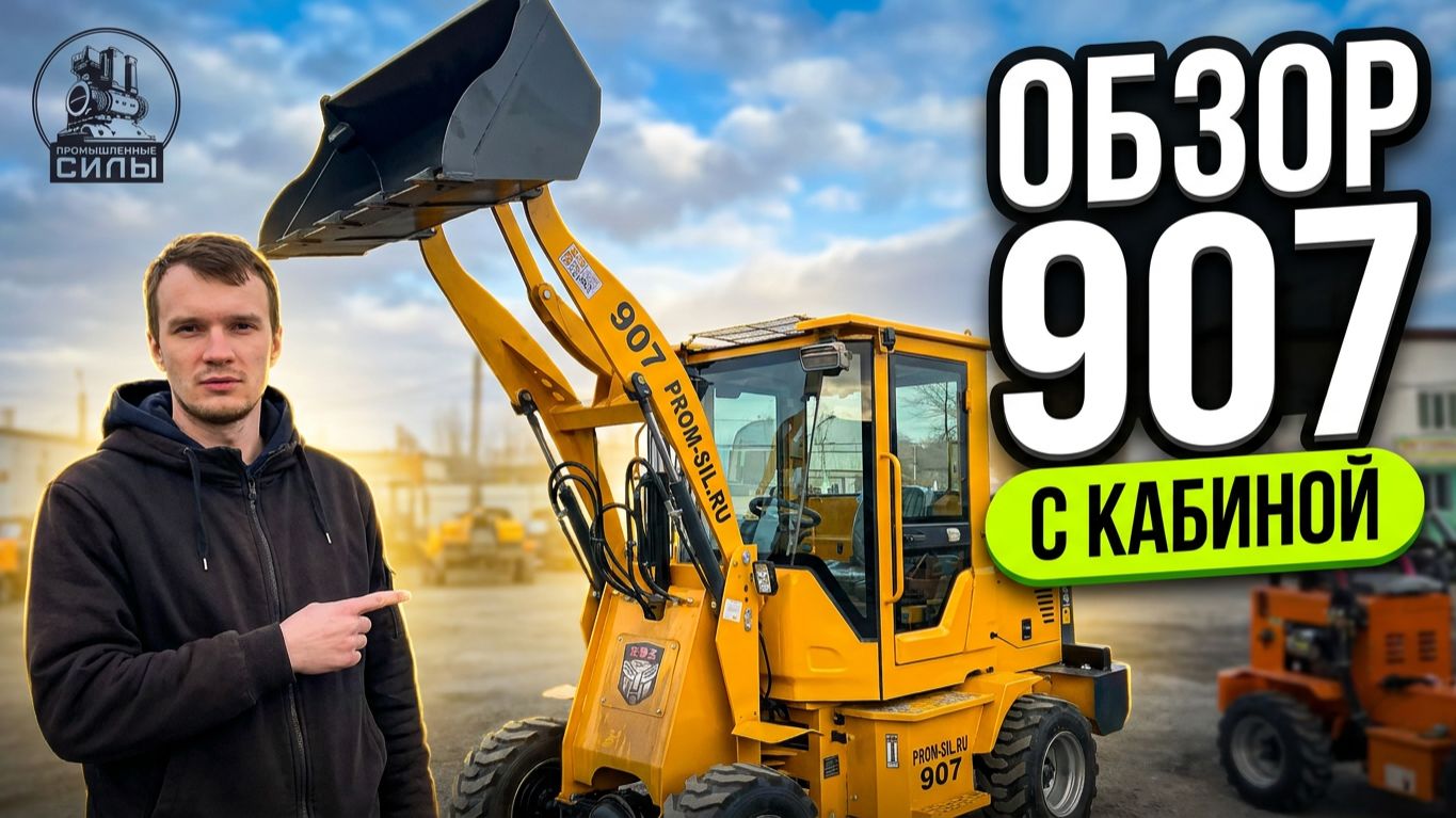 🎥 Видео-обзор погрузчика 907 модели с кабиной из Китая