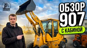 🎥 Видео-обзор погрузчика 907 модели с кабиной из Китая