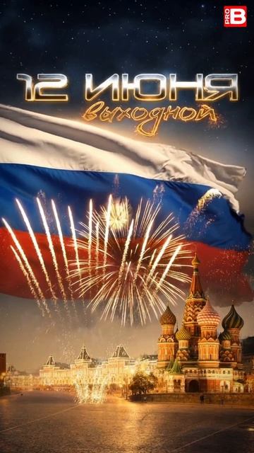 ВНИМАНИЕ ‼️ 12 ИЮНЯ ИНТЕРНЕТ-МАГАЗИН BORISOV-PRO НЕ РАБОТАЕТ ‼️ ВСЕХ ПРИЧАСТНЫХ С ПРАЗДНИКОМ‼️