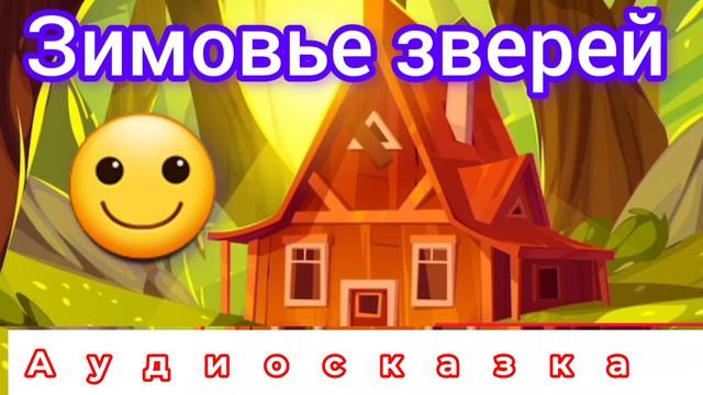 Зимовье зверей | Русские народные сказки | Сказки детям 📚 #детям #сказка #аудиосказка