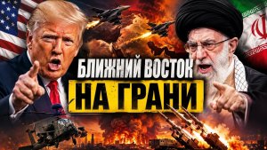 США НАНЕСЛИ УДАР ПО ИРАНУ, ТЕГЕРАН ОТВЕТИЛ