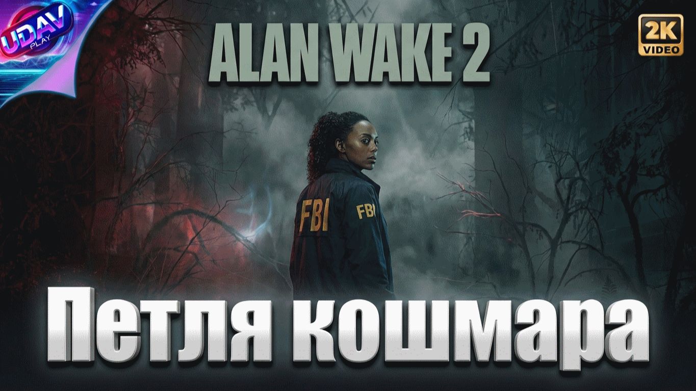 ( 1 ) Петля кошмара • Alan Wake 2 • «без комментариев».