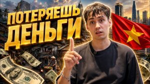 КАК ВЫЖИВАЮТ РУССКОЯЗЫЧНЫЕ ВО ВЬЕТНАМЕ. Ты потеряешь деньги во Вьетнаме, если не знаешь этого