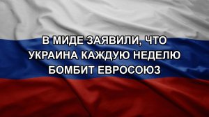 В МИДе заявили, что Украина каждую неделю бомбит Евросоюз
