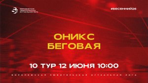 «Оникс» - «Беговая» | Весенний Чемпионат | Дивизион А | 10 тур  (12.06.26)