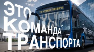 Это команда транспорта