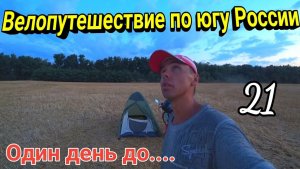 21.Велопутешествие из Дагестана до Сочи в одиночку 2023|Ночую в палатке недалеко от Армавира