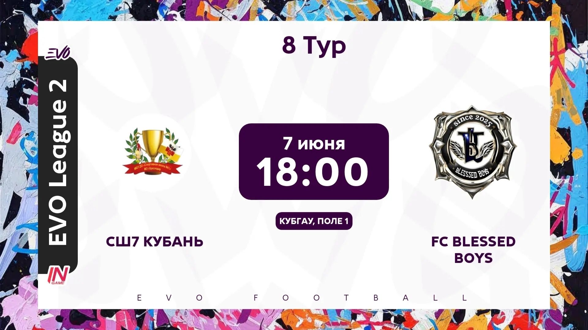 СШ7 Кубань х Blessed Boys | 07.06.2026