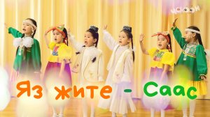 «Яз жите» (Саас)