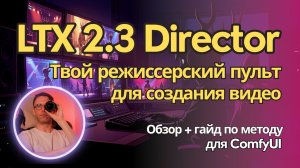 LTX 2.3 Director - это как Wan 2.2 SVI только для модели LTX. Разбираемся хорошо или плохо или как?