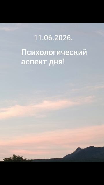 11.06.2026.✨🌈☀️Психологический аспект дня! Ярко проживи свой день! #разум #чувства #душа #дела