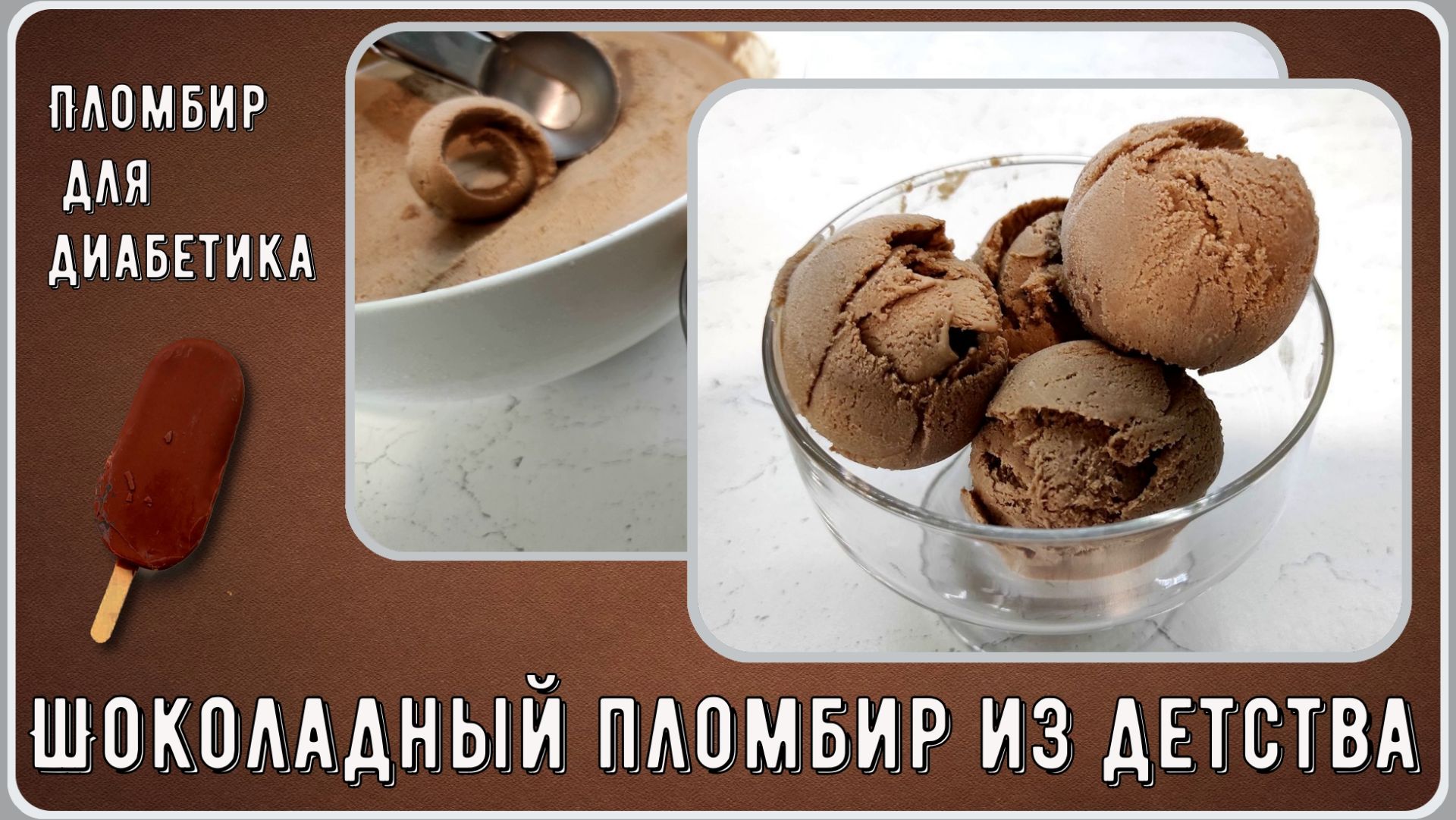ДИАБЕТИКУ, ШОКОЛАДНЫЙ ПЛОМБИР ИЗ ДЕТСТВА, да, вкус тот самый, ГОСТовский, и никакого сахара!