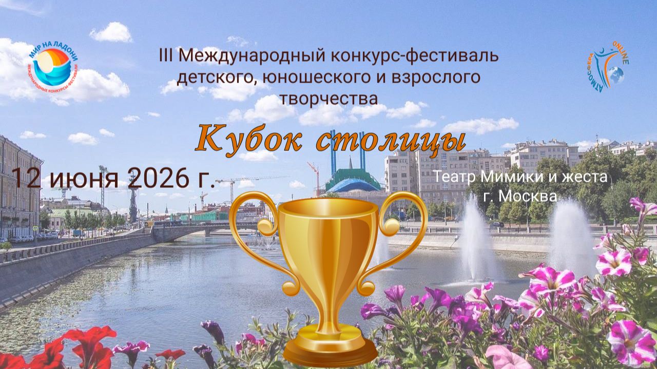 Церемония награждения №1. III Международный конкурс-фестиваль «КУБОК СТОЛИЦЫ». Москва (12 июня 2026)