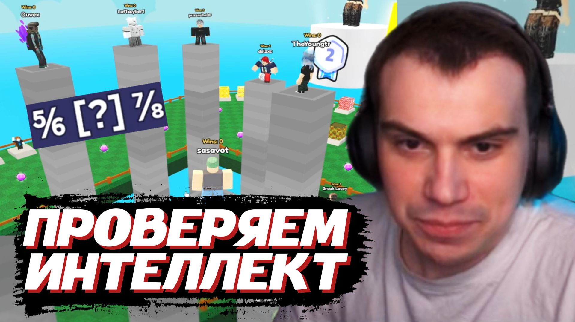 ГЛЕБ ПРОВЕРЯЕТ ИНТЕЛЛЕКТ в РОБЛОКСЕ | SASAVOT (Хелин, Ростик и Витя)