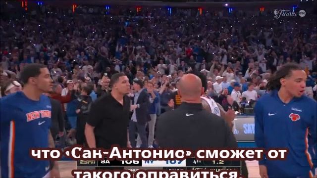 «Никс» смогли отыграть +29 очков в сумасшедшем четвертом матче с «Сан-Антонио».