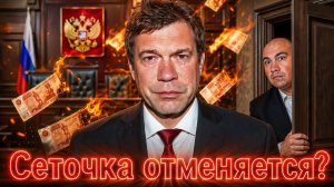 Олег Царёв: СЕТОЧКА и суд