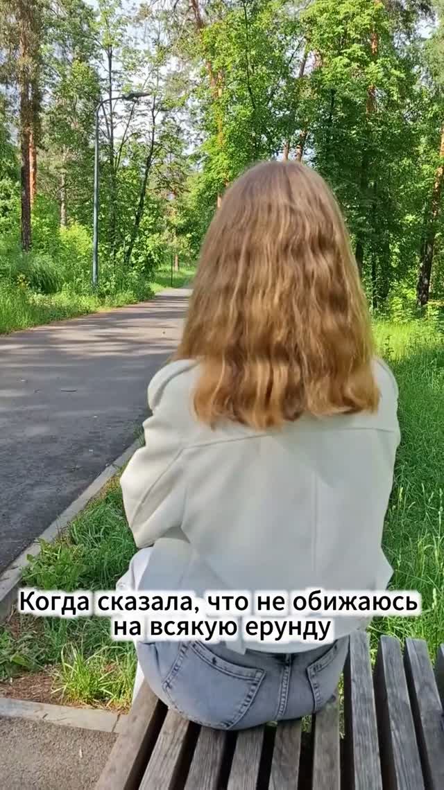 Когда сказала, что не обижаюсь на всякую ерунду