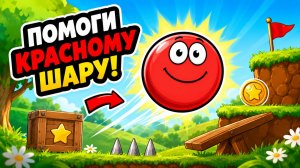 Красный Шарик, спидран, прохождение уровня 2-6