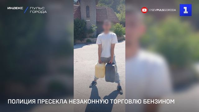 В Севастополе пресекли незаконную торговлю бензином