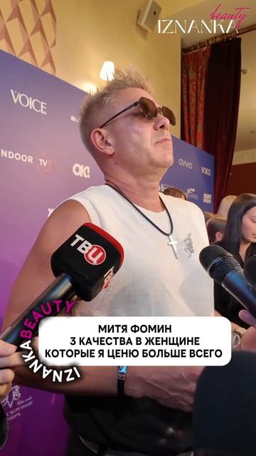 Митя Фомин: 3 качества в женщине, которые я ценю больше всего.