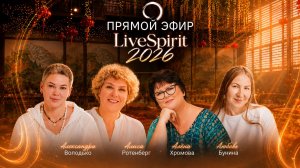 ПОДКАСТ LiveSpirit 2026 — Нам 5 лет