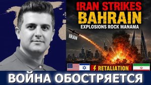 Нима Р. Алхоршид Иран наносит немедленный ответный удар — взрывы сотрясают Бахрейн