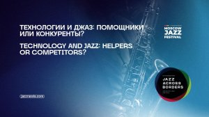 Технологии и джаз: помощники или конкуренты?