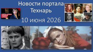 Новости портала Технарь 10 июня 2026