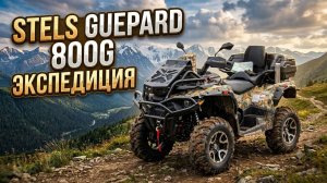 Квадроцикл Stels ATV 800G Guepard Экспедиция