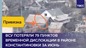 ВСУ потеряли 79 пунктов временной дислокации в районе Константиновки за июнь