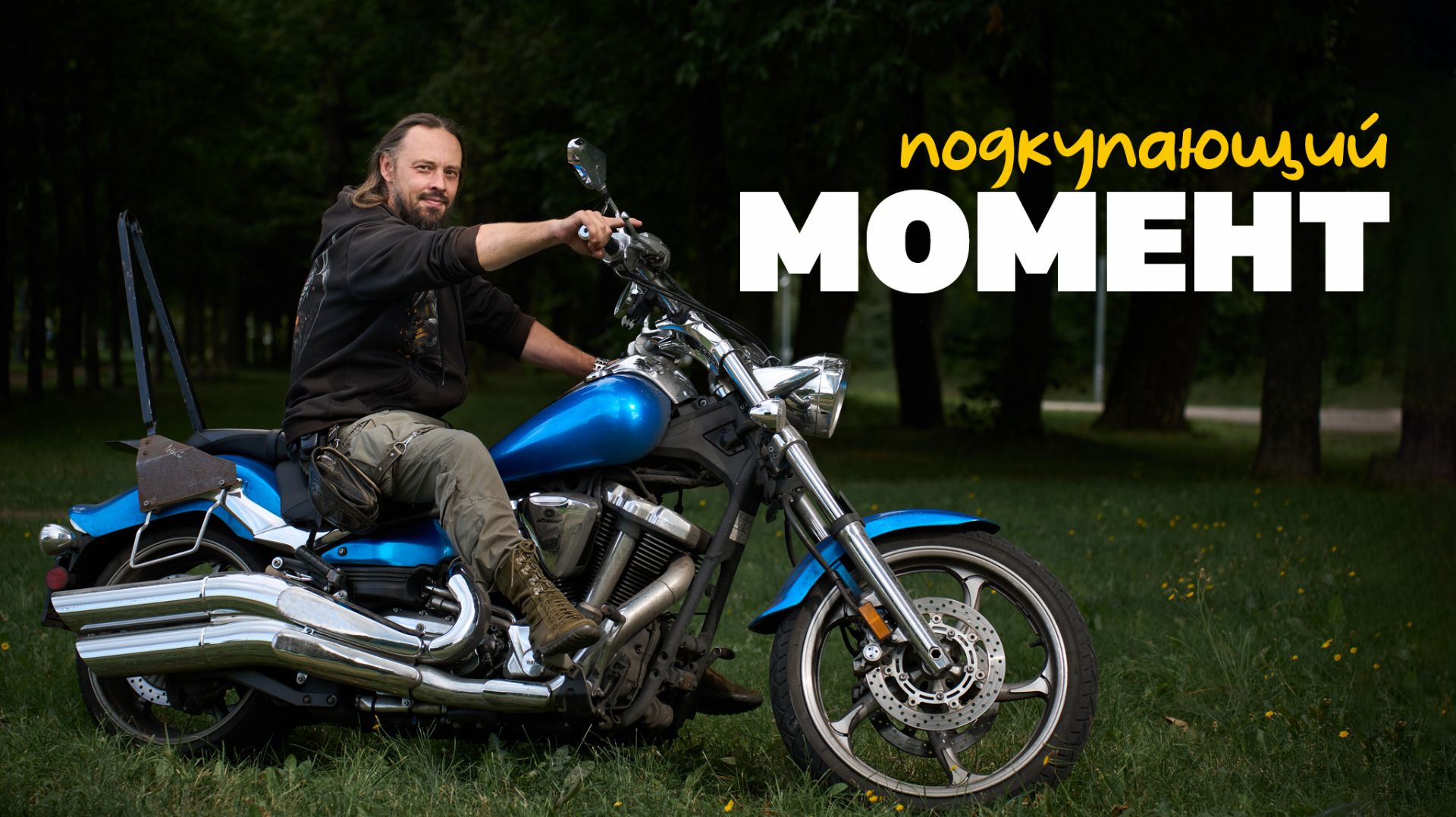 Увидел. Полюбил. Купил. Yamaha XV 1900 Star Raider S 2008
