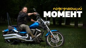 Увидел. Полюбил. Купил. Yamaha XV 1900 Star Raider S 2008