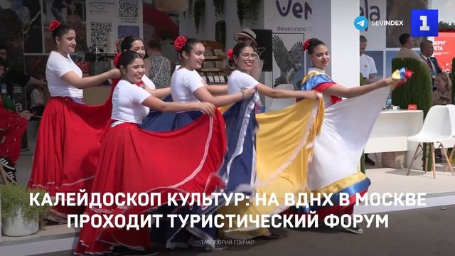 Калейдоскоп культур: на ВДНХ в Москве проходит туристический форум