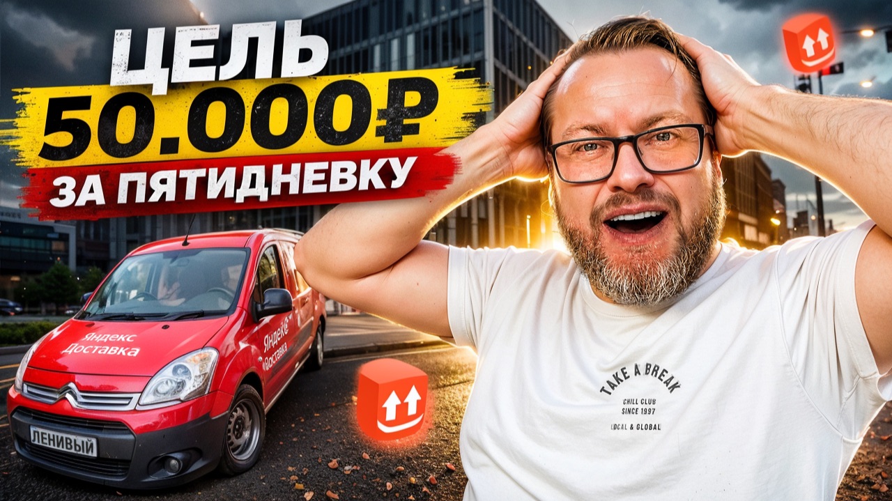 РАБОТАЮ ПЯТИДНЕВКУ В ЯНДЕКС ГРУЗОВОМ / ЦЕЛЬ 50.000 ₽ / ПРОМЕЖУТОЧНЫЕ ИТОГИ ЧЕЛЛЕНДЖА / ПИТЕР смотреть онлайн