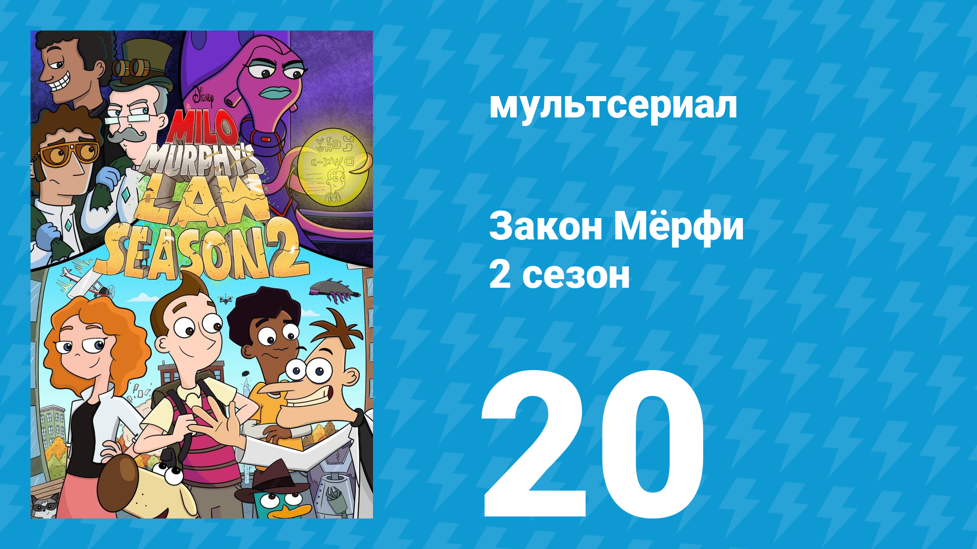 Закон Мёрфи 2 сезон 20 серия (мультсериал, 2016) смотреть онлайн