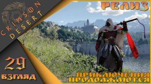 Crimson Desert 29 взгляд - Приключения продолжаются)