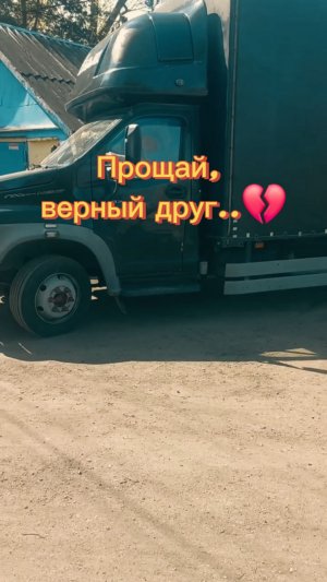 Уехал к новому хозяину! #грузовыерешения