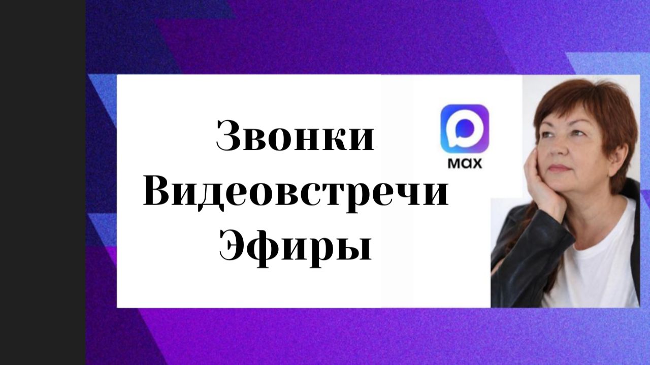 Групповой звонок(вебинар) в Макс способ 3