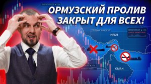 Ормузский пролив закрыт для всех типов судов | Трейдер ТВ