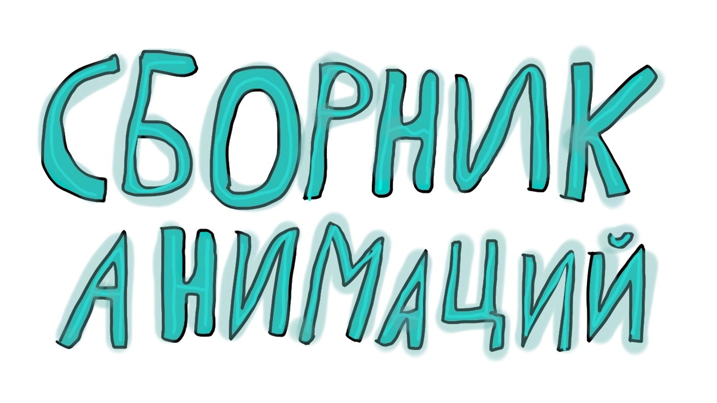 👻 Сборник МОИХ Анимаций 👻 смотреть онлайн